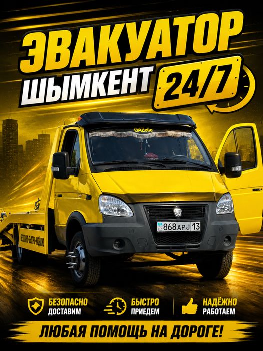 Эвакуатор Шымкент 24/7