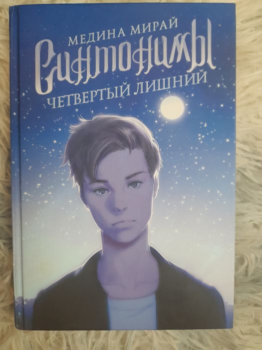 Книги трилогия "Синтонимы"
