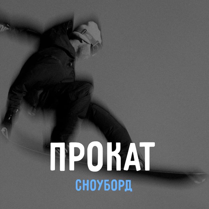 Прокат сноуборд!
