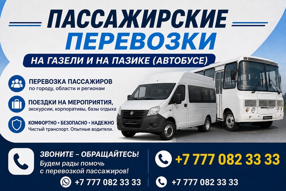 Пассажирские перевозки