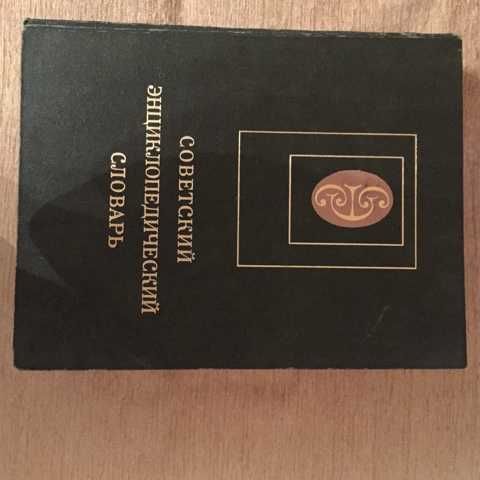 Продаю Советский Энциклопедический словарь