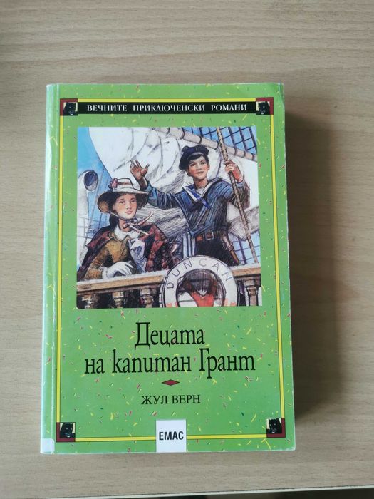 Подарявам ! Децата на капитан Граннт