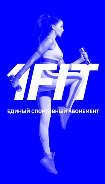 Годовой абонемент 1fit