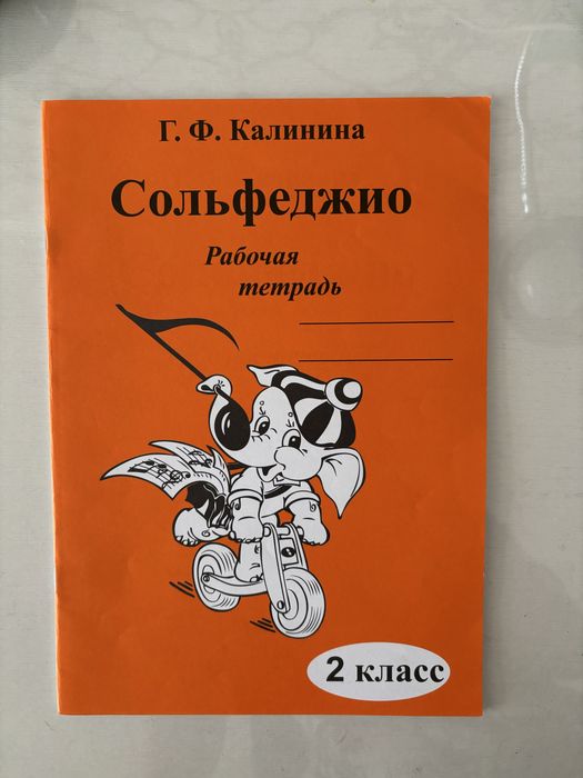 Продам рабочую тетрадь по сольфеджио 2 класс,автор:Г.Ф.Калинина