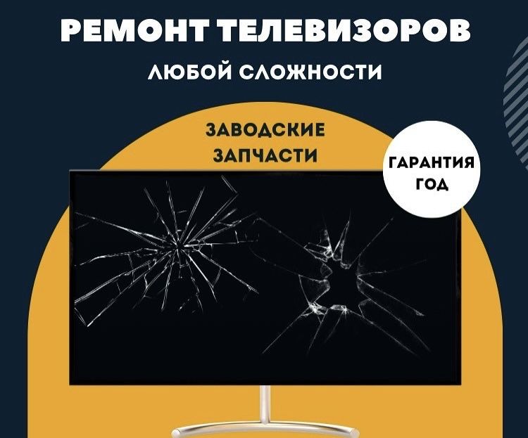 Ремонт телевизоров на дому