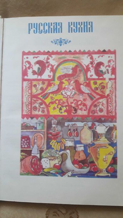 Продается книга "Русский дом" -советы,рецепты,хитрости хозяйке