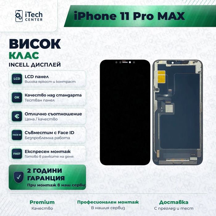 Дисплей за iPhone 11 Pro Max — incell, висок клас