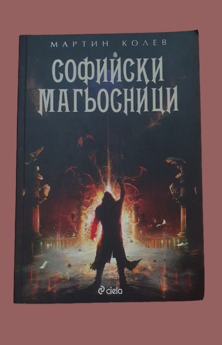 Продавам книгата "Софийски магьосници" на Мартин Колев