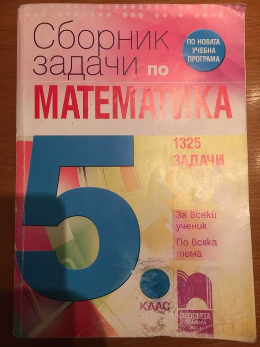 Продавам сборници, тестове, помагала за 5, 6 и 7 клас