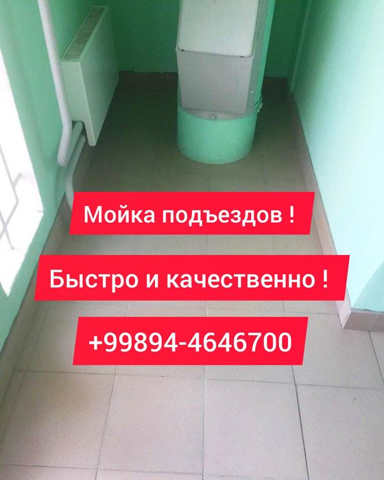 Уборка Мойка подъездов качественно и недорого ! Подъезд увиш хизмати