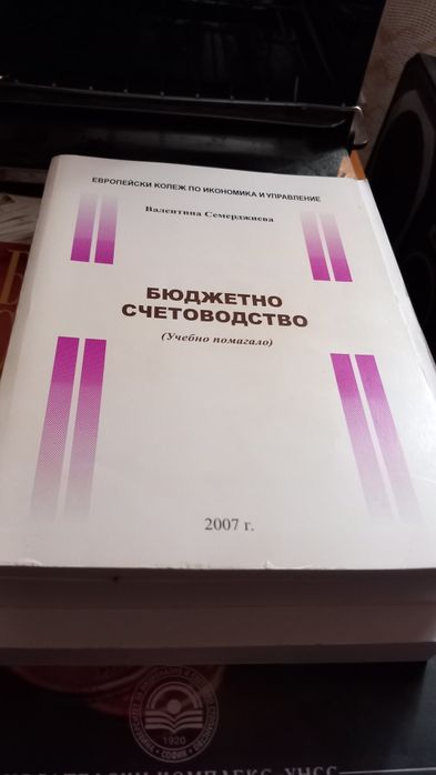Учебник по Бюджетно счетоводство плюс учебник по банково счетоводство
