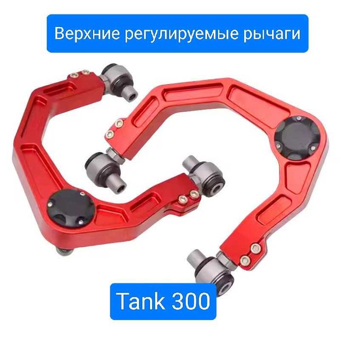 Усиленные рычаги для Tank 300 с регулировкой