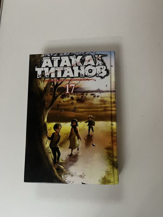 Атака титанов манга 17 том