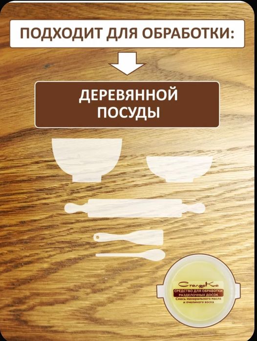 Средство ,пропитка для обработки разделочных досок, деревянной посуды.