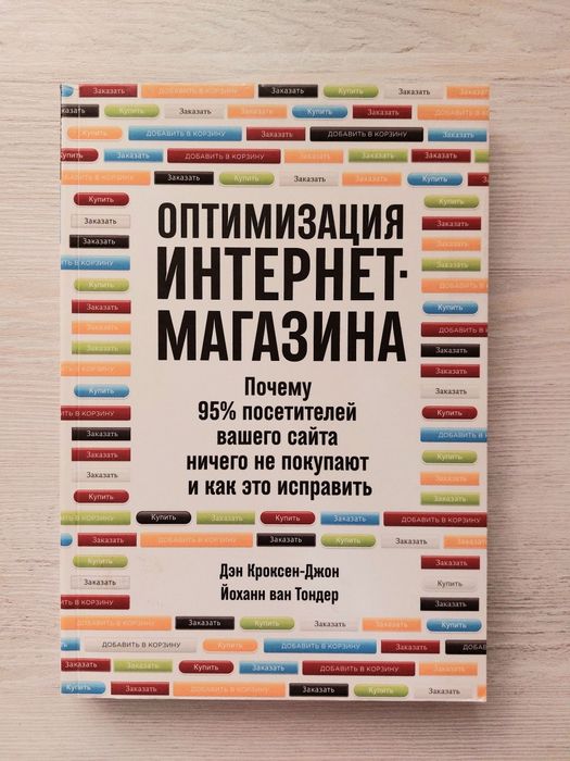 Оптимизация интернет-магазина.
Дэн Кроксен-Джон и  Йоханн ван Тондер.