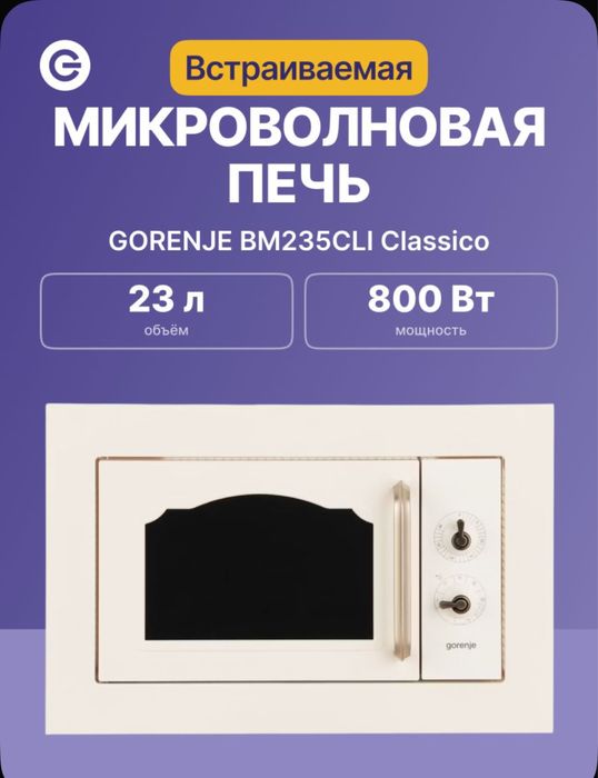 Микроволновка Gorenje Bm 235 CLI