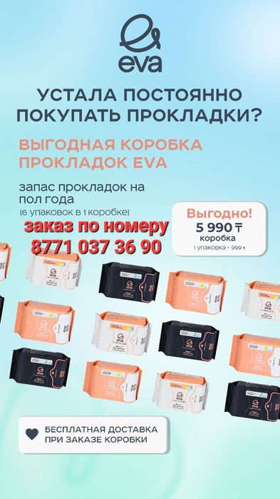 Лечебные Ева прокладки