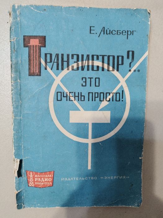 Транзистор? Это очень просто! Е. Айсберг.