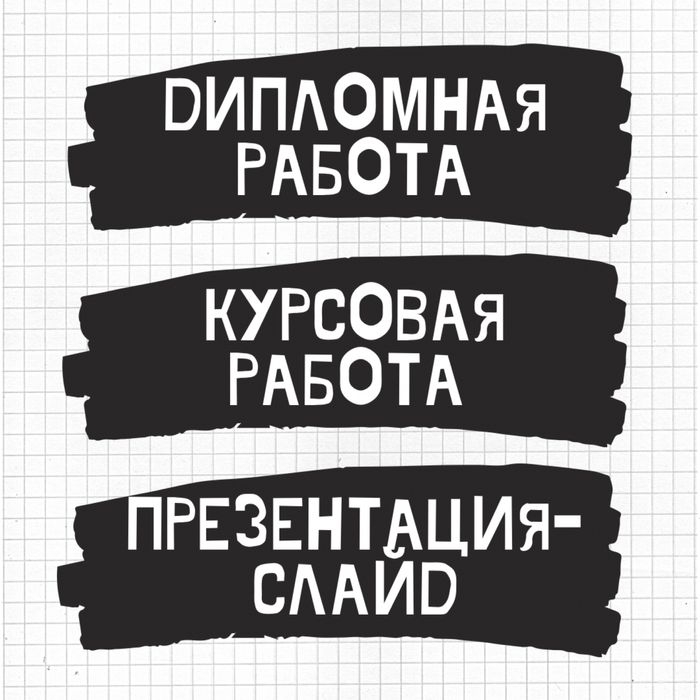 Дипломная, курсовая, диссертационная работа, презентация, резюме-отчет