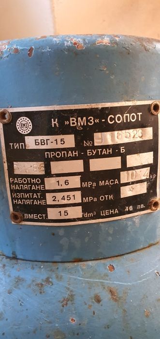 Газова бутилка 15л. ВМЗ Сопот