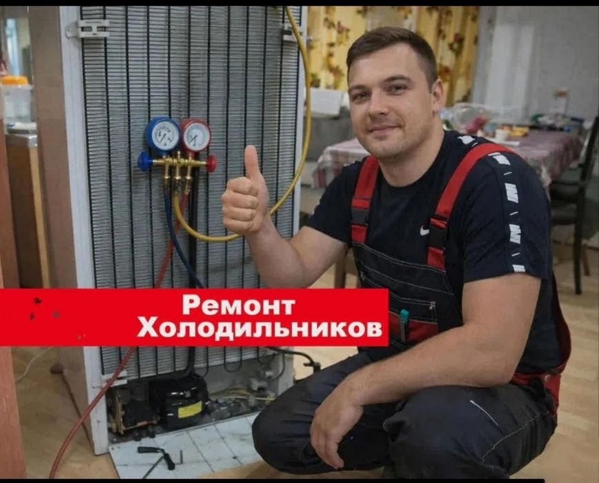 Ремонт холодильников все марки выезд мастера