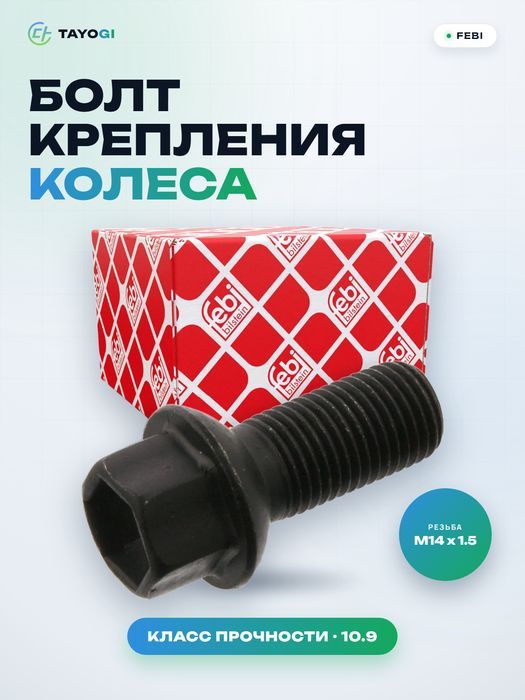 Болт крепления колеса FEBI