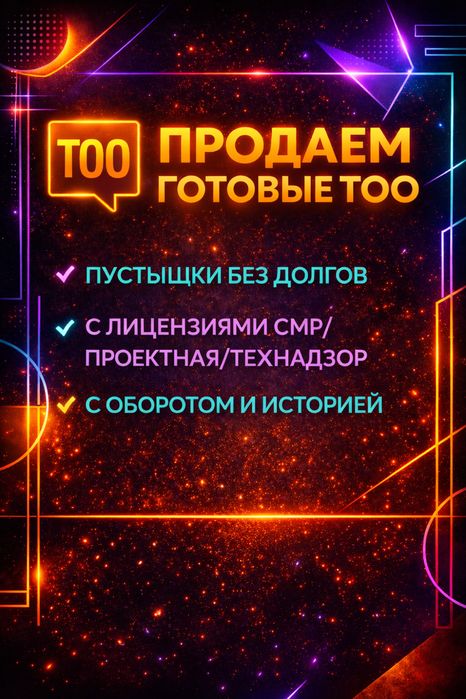 В продаже Строительное ТОО (СМР)  с опытом/без опыта. По всей РК.
