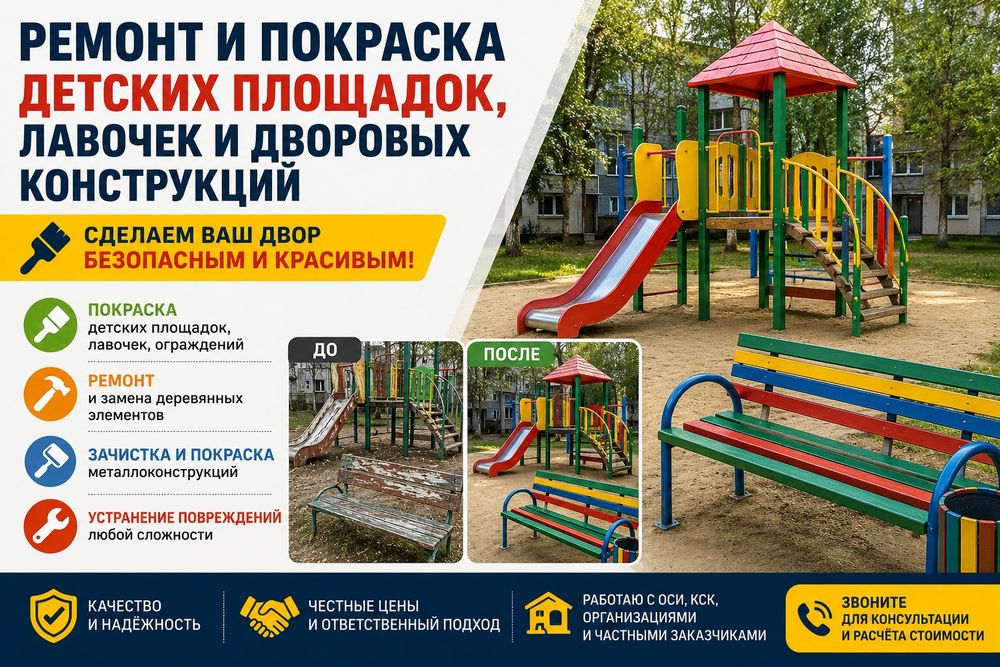 Ремонт детских площадок