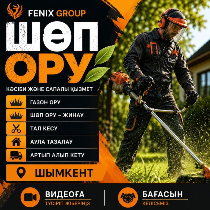 Шөп ору - Тал кесу , Спил деревьев , Газон ору ,  Уборка территории