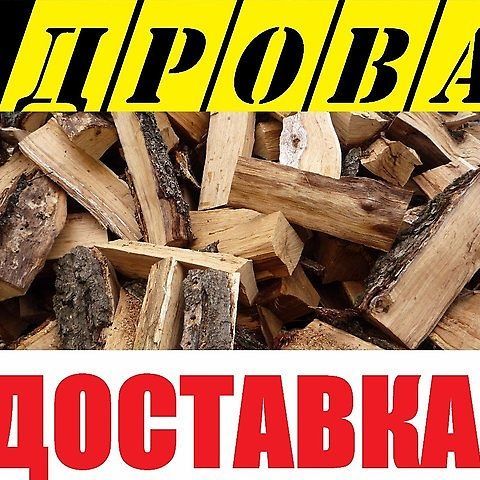 дрова  - зил,пиражкавоз.доставкой