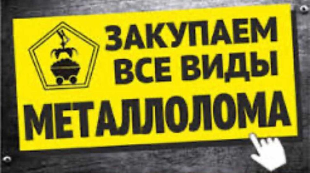 ПРИЕМ, закуп лома металла, металлолома.