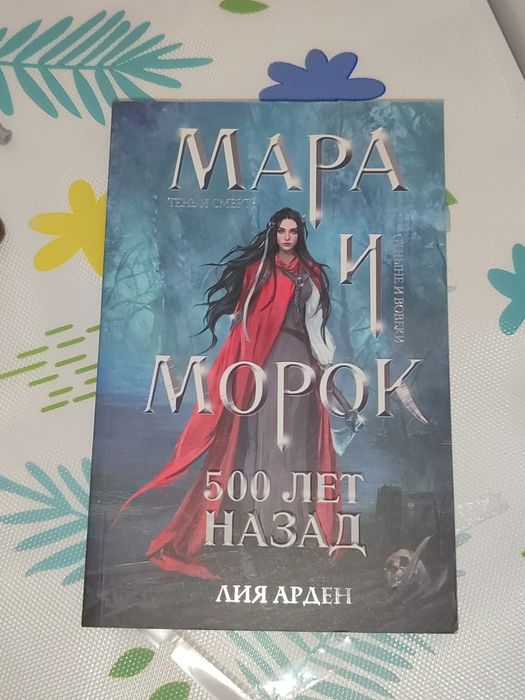 Книга "Мара и Морок 500лет назад"