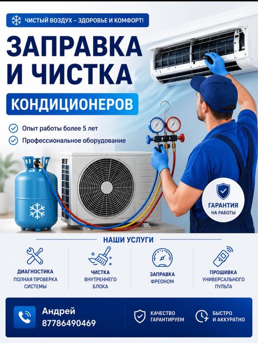 Заправка чистка кондиционеров