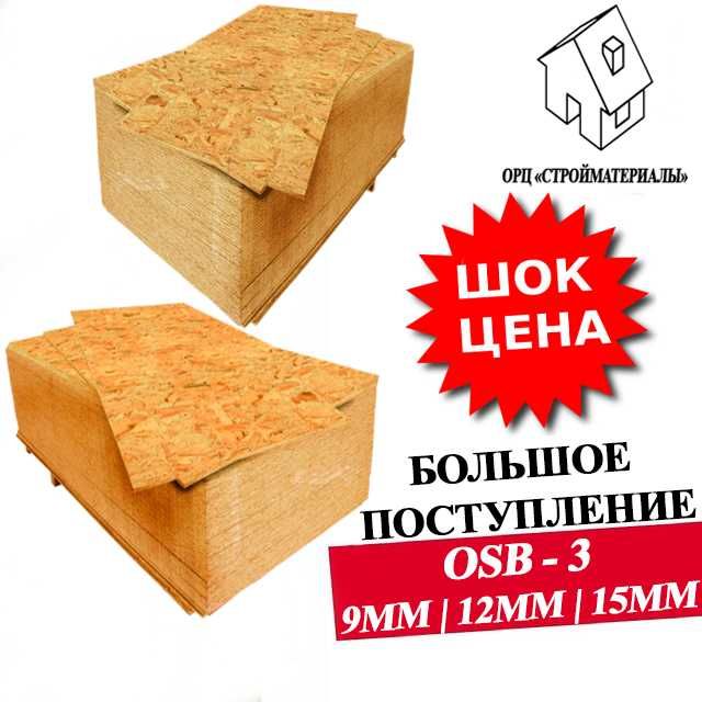 Продажа OSB-3 (Влагостойкий) | 9мм / 12мм / 15мм