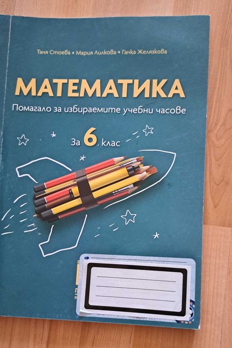 Помагало по математика за 6 клас