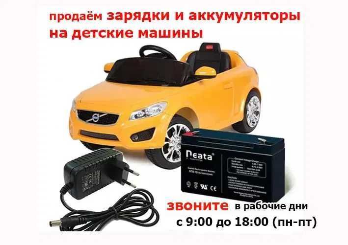 на детский электромобиль - зарядка и аккумулятор (батарейка)
