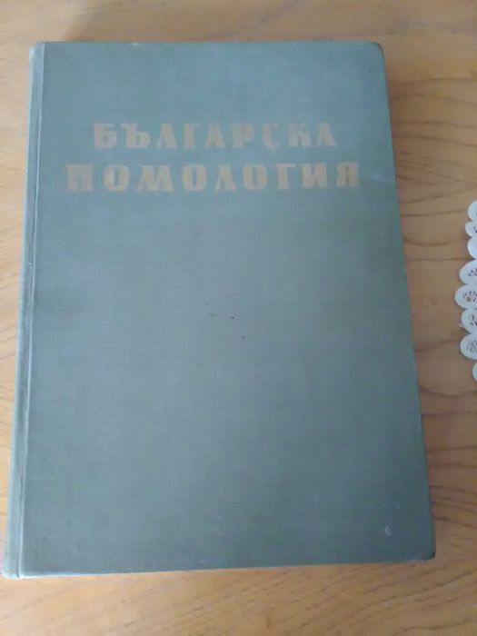 Книга ,, Българска помология,,-том първи