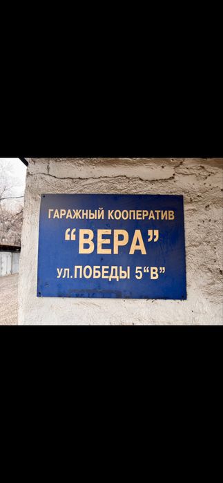 Гараж капитальный,