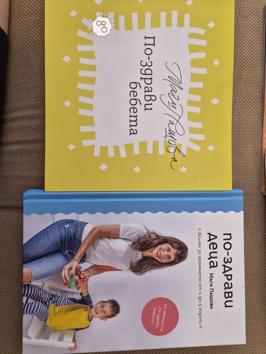 Книги "По-здрави бебета" и "По-здрави деца"