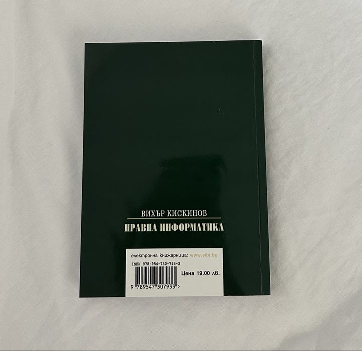 Правна информатика - Вихър Кискинов