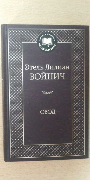 Книга Овод - Войнич