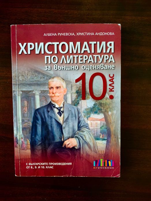 Помагала и сборници за  10. клас