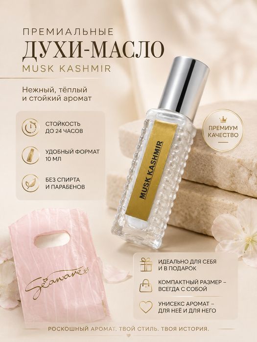 Масляные духи Musk Kashmir / Стойкий парфюм без спирта унисекс, 10 мл