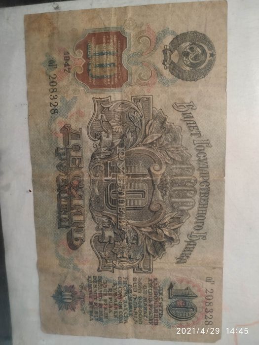 Антиквариат Нумизматика Десять рублей СССР 1947 года