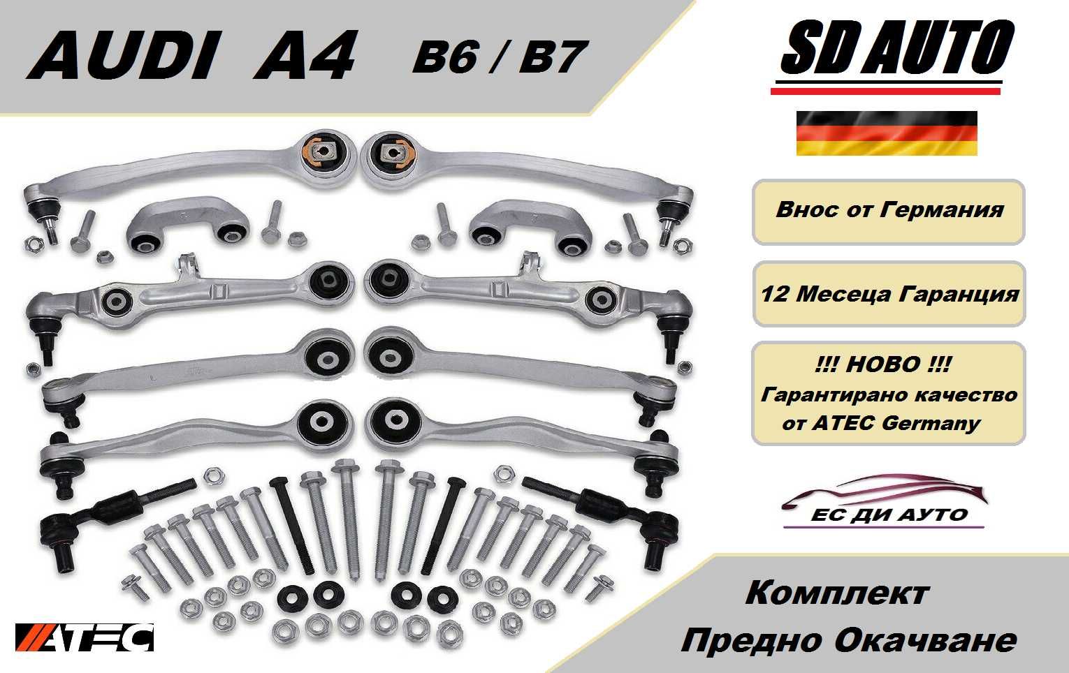 Комплект предно окачване за Audi A4 B6 / Audi A4 Б7 гр. Стара Загора ...