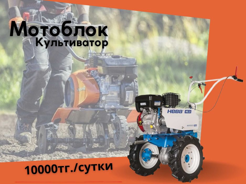 Аренда Мотоблока (Культиватора)! Прокат Инструментов в Косшы!