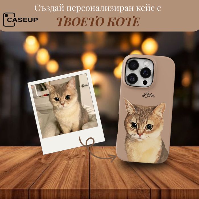 Персонализиран кейс изработен по ваша снимка