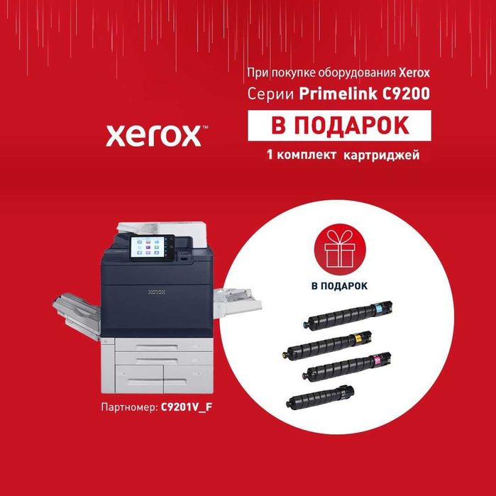 АКЦИЯ Цветной МФУ Xerox PrimeLink C9270 (ПОДАРОК) + (БОНУС)