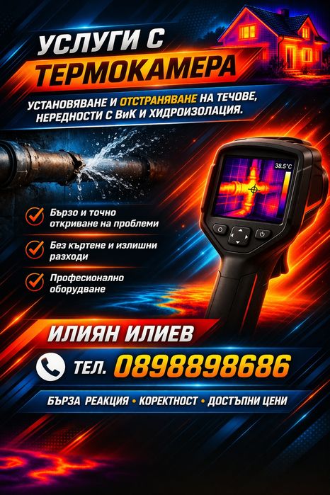 Услуги с термокамера
