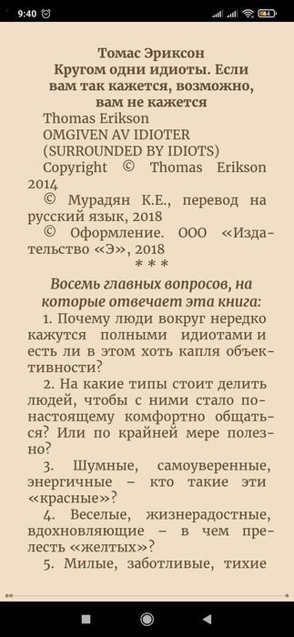 Кругом одни идиоты
Если вам так кажется, возможно, вам не кажется То